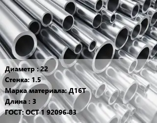 Труба алюминиевая 22 s=1.5 Марка: Д16Т L=3 ГОСТ: ОСТ 1 92096-83